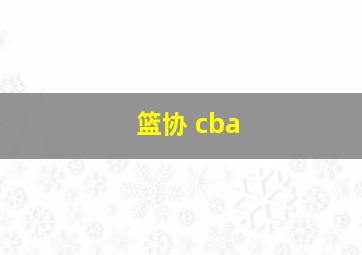 篮协 cba